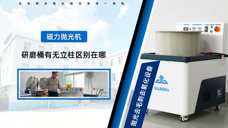 磁力研磨機(jī)研磨桶中心有圓柱和無圓柱的區(qū)別？