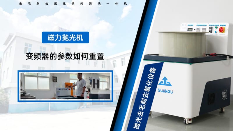 冠古磁力拋光機(jī)變頻器的參數(shù)如何重置